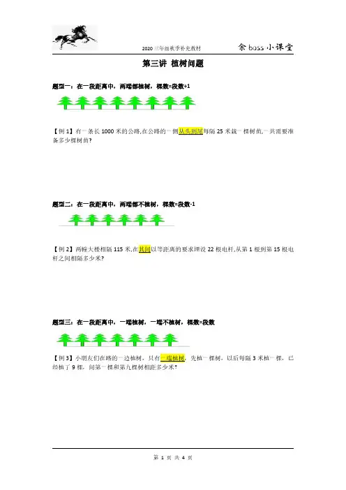 2020秋季三年级第三讲补充教材植树问题_20200917153031