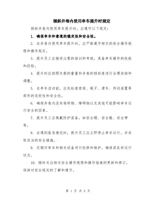 倾斜井巷内使用串车提升时规定