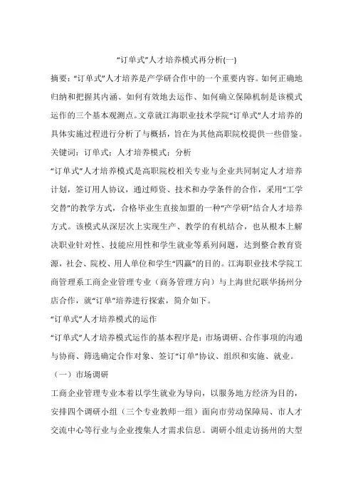 “订单式”人才培养模式再分析(一)