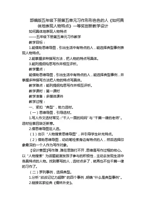 部编版五年级下册第五单元习作形形色色的人《如何具体地表现人物特点》一等奖创新教学设计