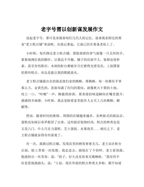 老字号需以创新谋发展作文