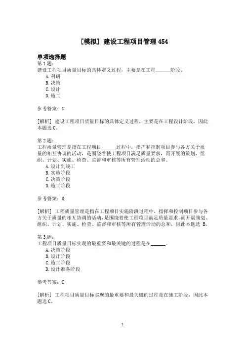 建设工程项目管理454模拟题