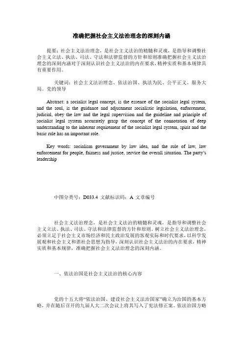 准确把握社会主义法治理念的深刻内涵