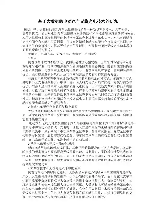 基于大数据的电动汽车无线充电技术的研究