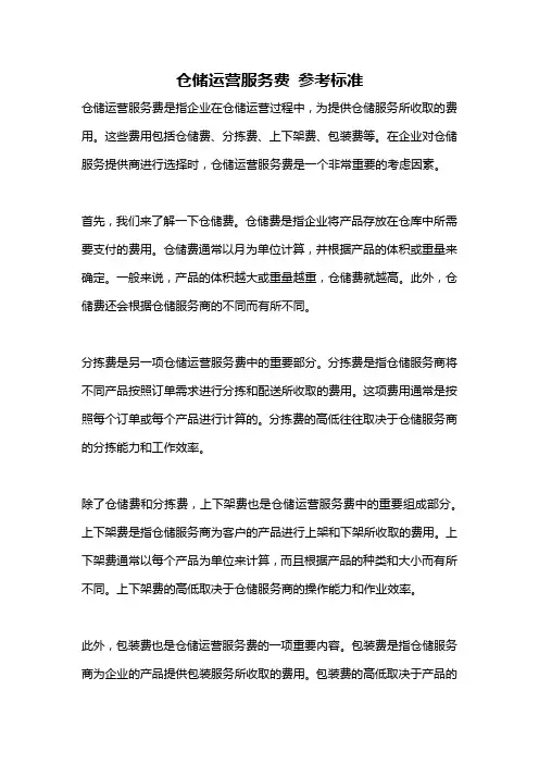仓储运营服务费 参考标准