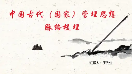 中国古代管理思想