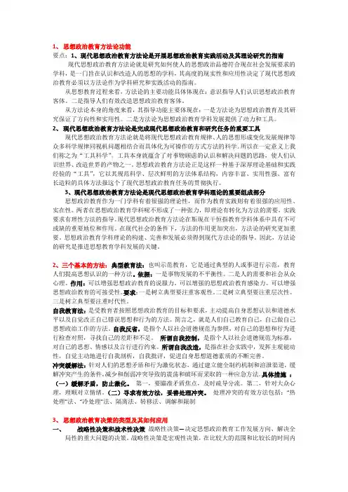 思想政治教育方法论(1)