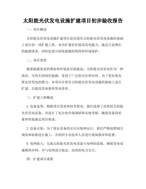 太阳能光伏发电设施扩建项目初步验收报告