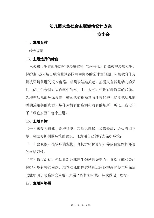 幼儿园大班社会主题活动设计方案