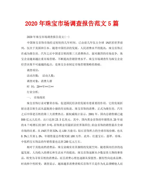 2020年珠宝市场调查报告范文5篇