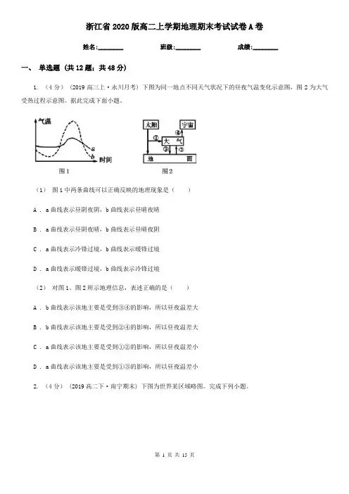 浙江省2020版高二上学期地理期末考试试卷A卷(新版)