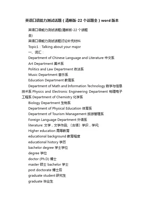 英语口语能力测试话题（清晰版-22个话题全）word版本