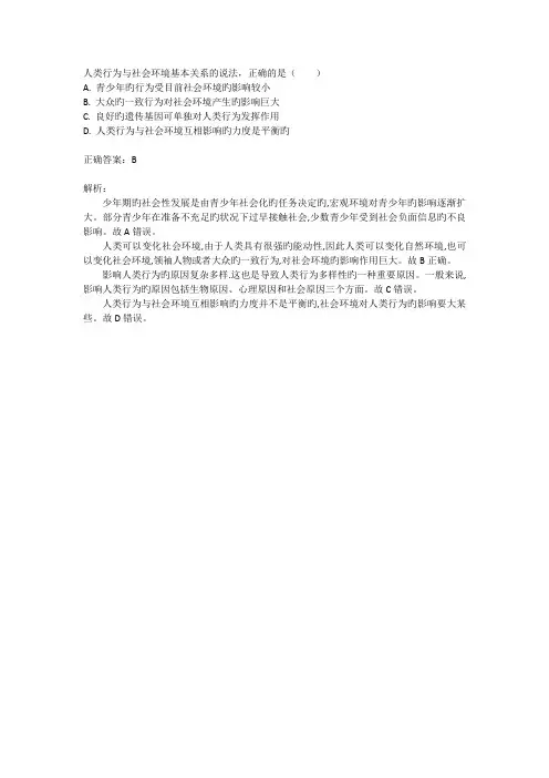 人类行为与社会环境基本关系的说法