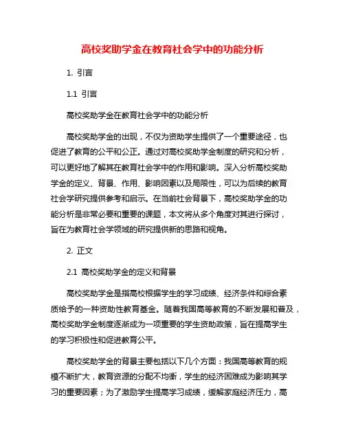 高校奖助学金在教育社会学中的功能分析