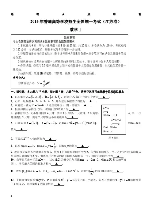 2015江苏高考数学卷(word解析版)