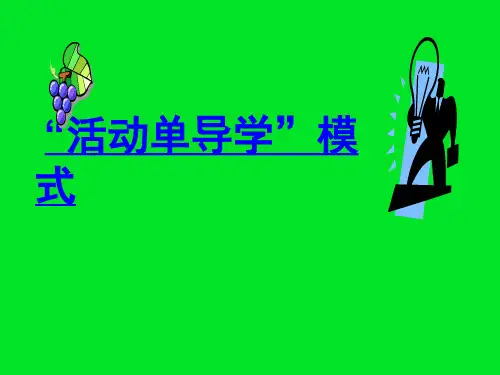 活动单导学模式