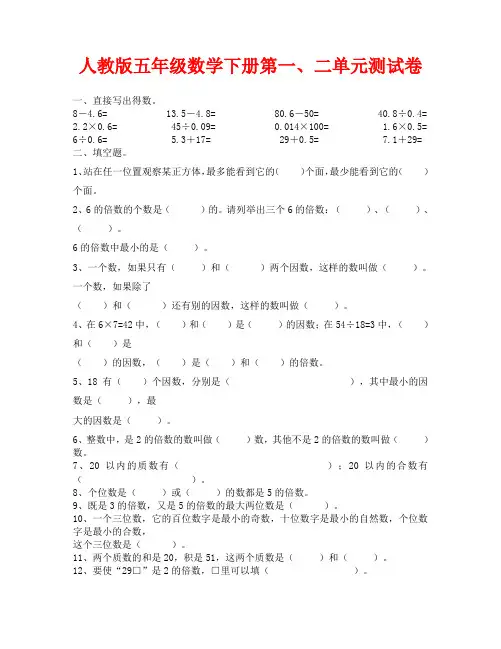 人教版五年级数学下册第一、二单元测试题(通用)