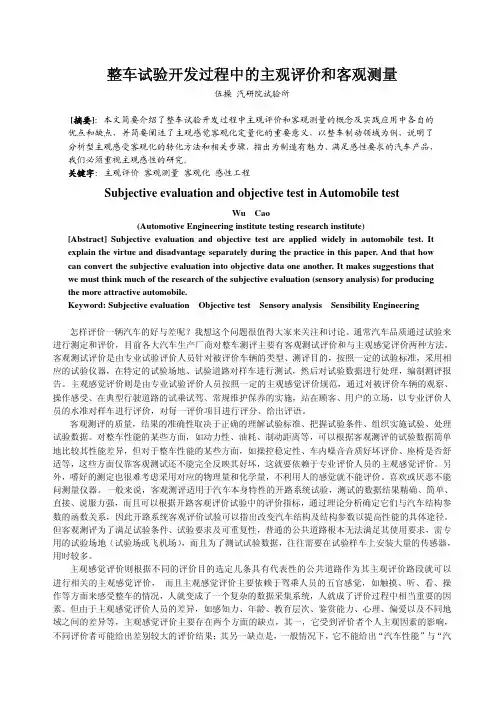 整车试验开发过程中的主观评价和客观测量