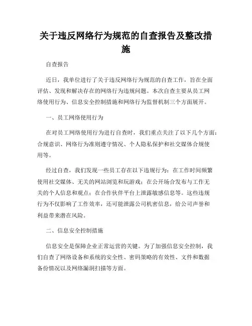 关于违反网络行为规范的自查报告及整改措施