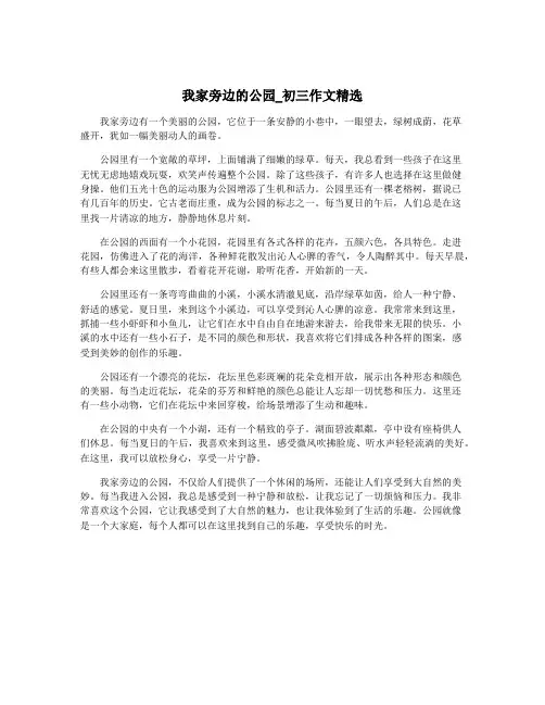 我家旁边的公园_初三作文精选