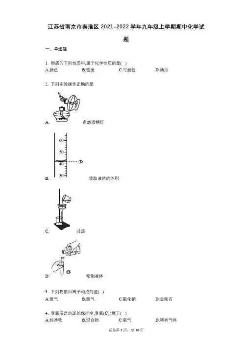 江苏省南京市秦淮区2021-2022学年-有答案-九年级上学期期中化学试题