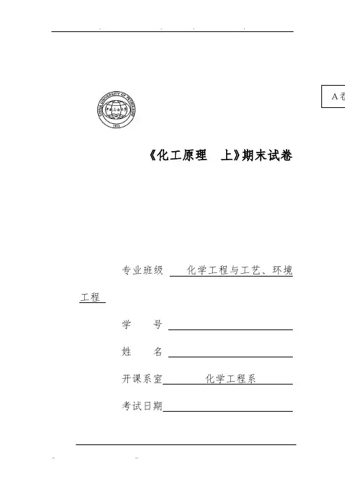 中国石油大学(华东)化工原理题
