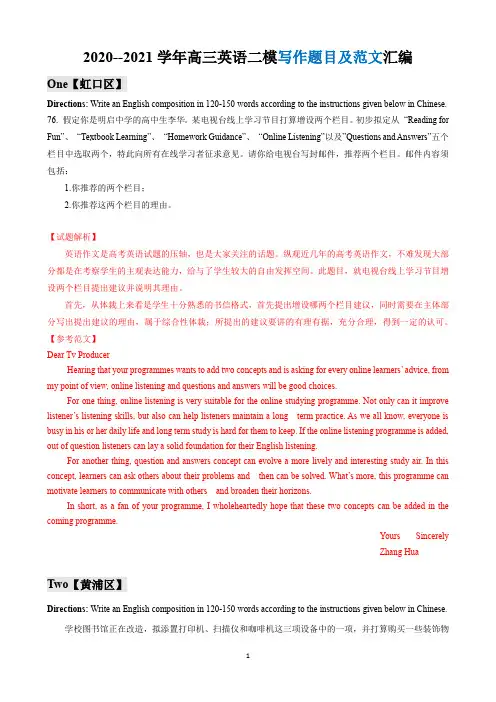 2020-2021学年上海高三英语二模汇编--写作优质范文汇编