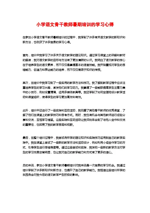 小学语文骨干教师暑期培训的学习心得