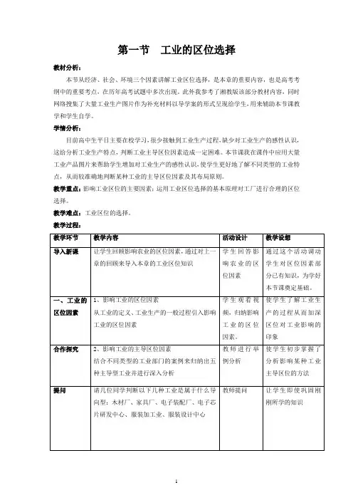 人教版高中地理必修2第四章工业地域的形成与发展第一节工业的区位选择教案