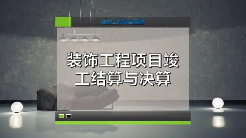 装饰工程项目竣工结算与决算-PPT模板