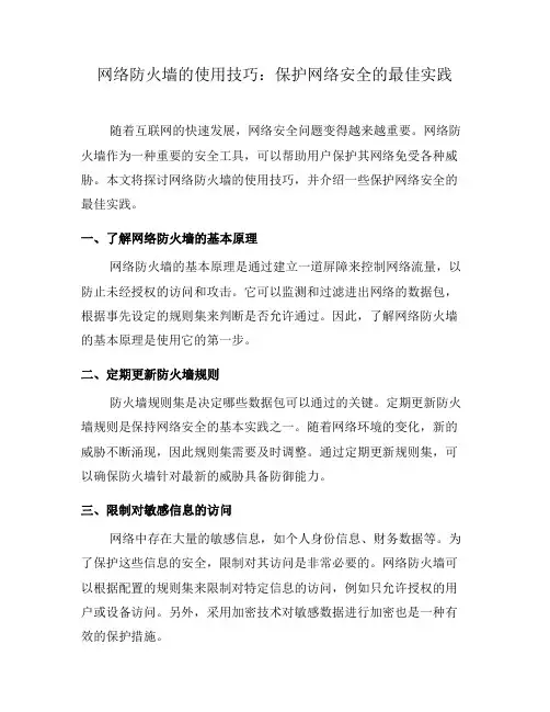 网络防火墙的使用技巧：保护网络安全的最佳实践(一)