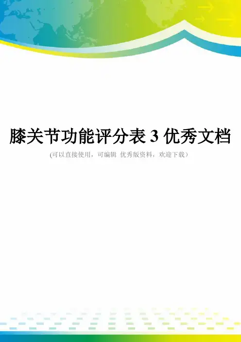 膝关节功能评分表3优秀文档