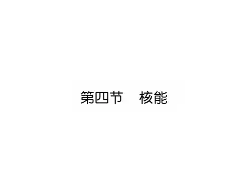 秋九年级物理下册(教科版)课件：第4节 核能(共21张PPT)