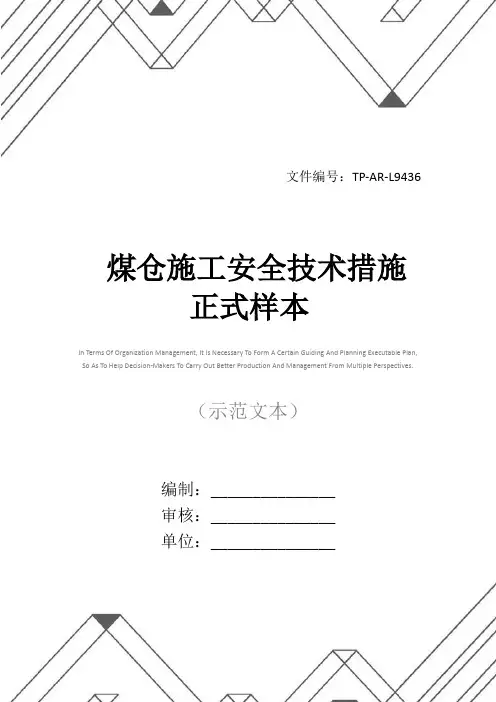 煤仓施工安全技术措施正式样本