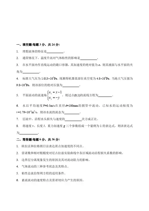 山东科技大学考研专业课真题_工程流体力学2014