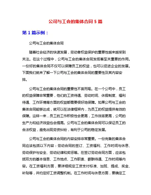 公司与工会的集体合同5篇
