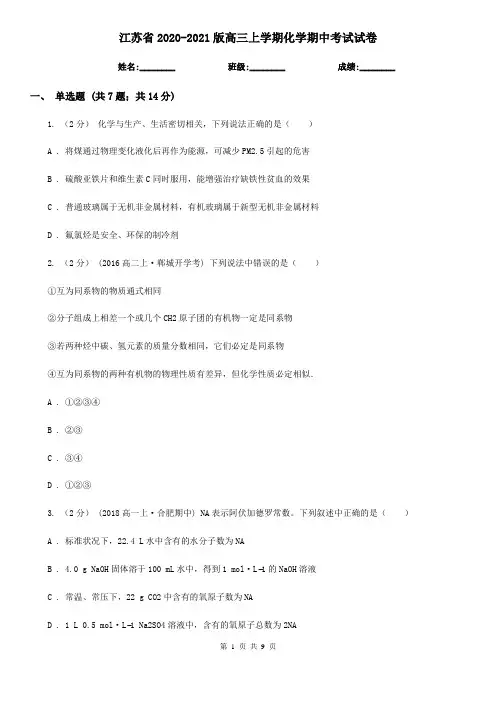 江苏省2020-2021版高三上学期化学期中考试试卷