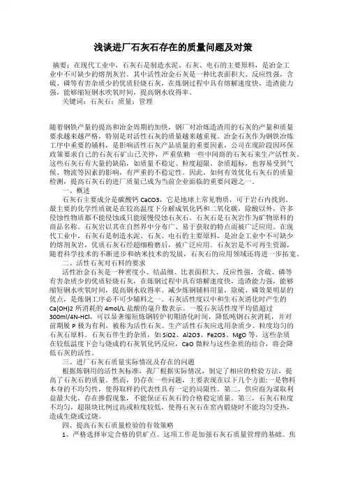 浅谈进厂石灰石存在的质量问题及对策