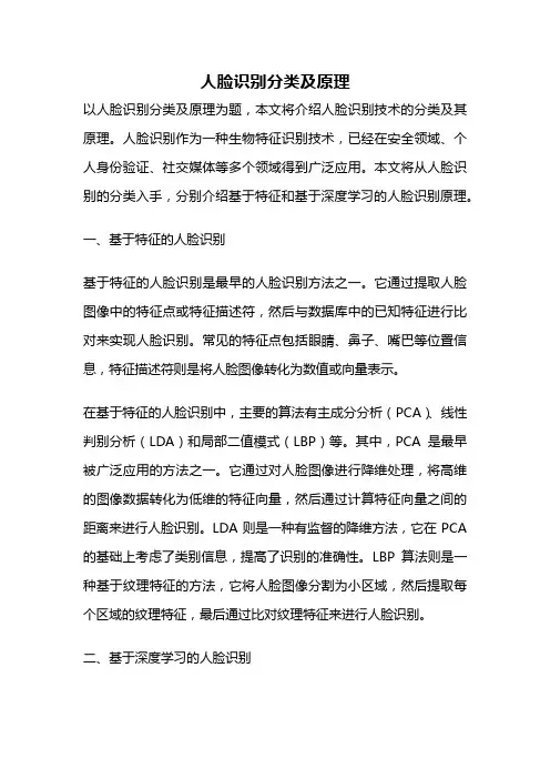 人脸识别分类及原理