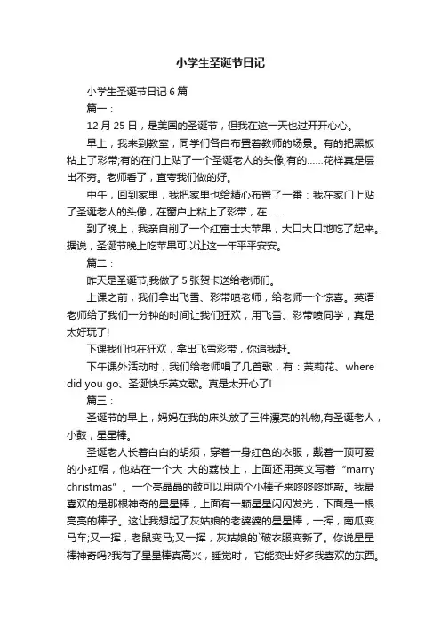 小学生圣诞节日记6篇