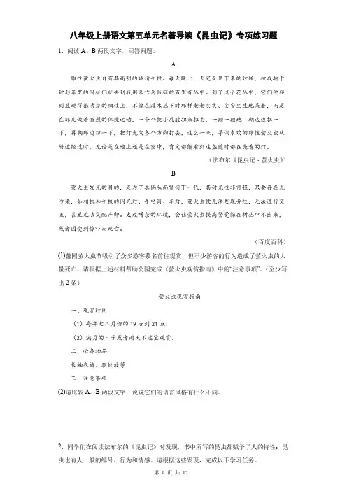 八年级上册语文第五单元名著导读《昆虫记》专项练习题(Word版,含答案)