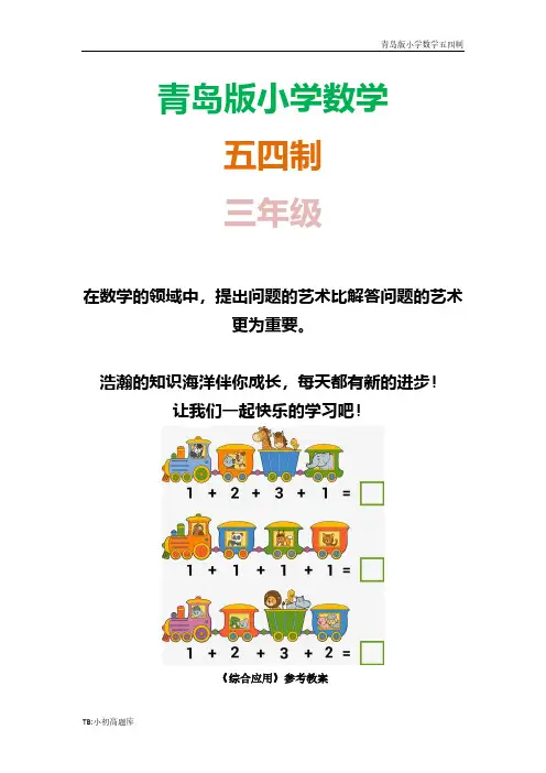 青岛版小学数学五四制三年级上册《综合应用》知识点参考教案