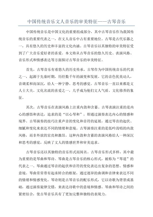 中国传统音乐文人音乐的审美特征——古琴音乐