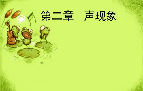 新人教版八年级物理上册复习课件：第二章《声现象》名师复习课件