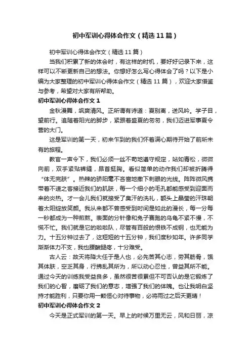 初中军训心得体会作文（精选11篇）