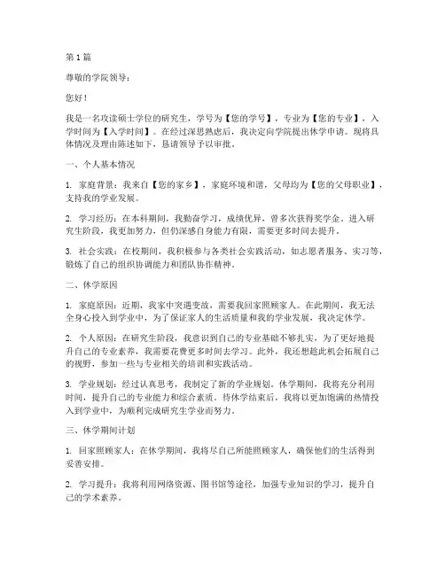 研究生个人休学申请书模板(3篇)