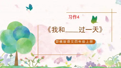 部编版语文四年级上册第四单元习作：我和    过一天课件 (共20张PPT)