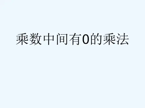 四川省泸州市第一小学三年级数学上册一两三位数乘一位数乘数中间有0的乘法教学课件苏教版