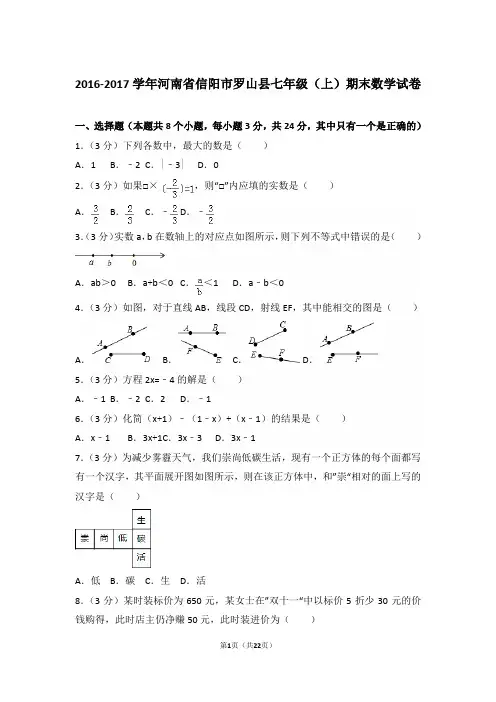 【精品】2016-2017年河南省信阳市罗山县初一上学期数学期末试卷含解析答案