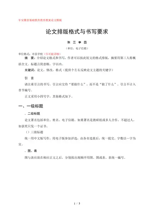 安徽省基础教育教育教学论文模板